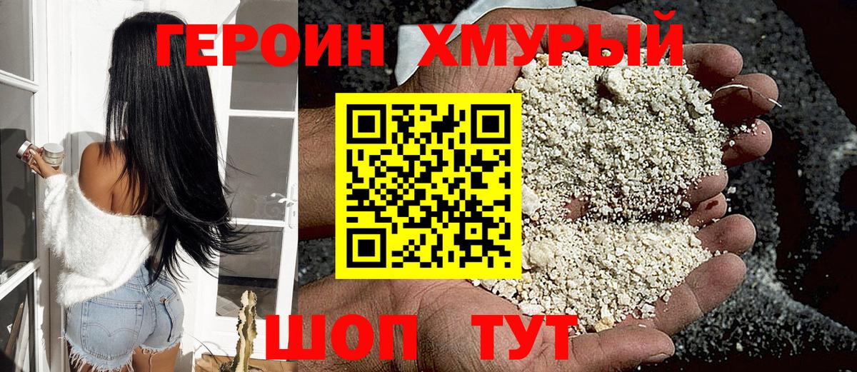 Героин Heroin  Вход с VPN  Белгород 